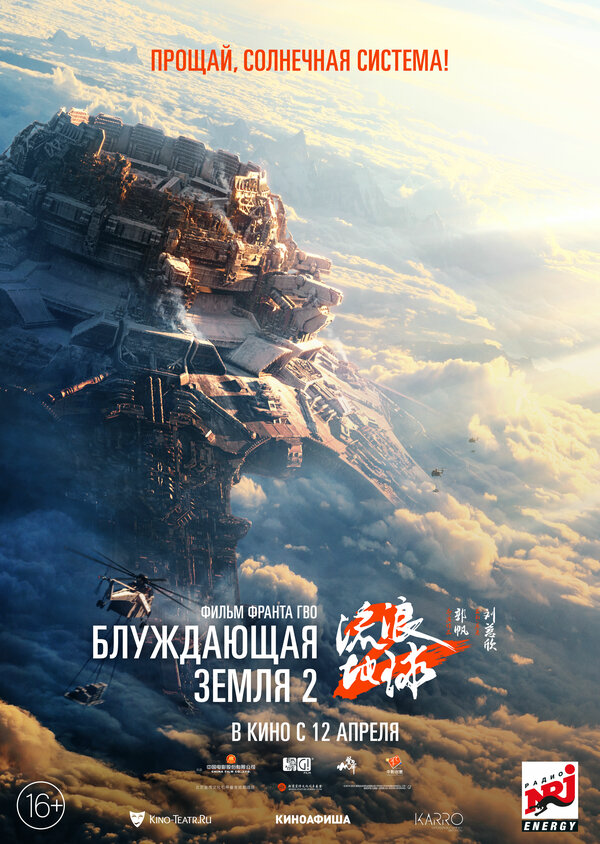 Блуждающая Земля 2 - постер фильма
